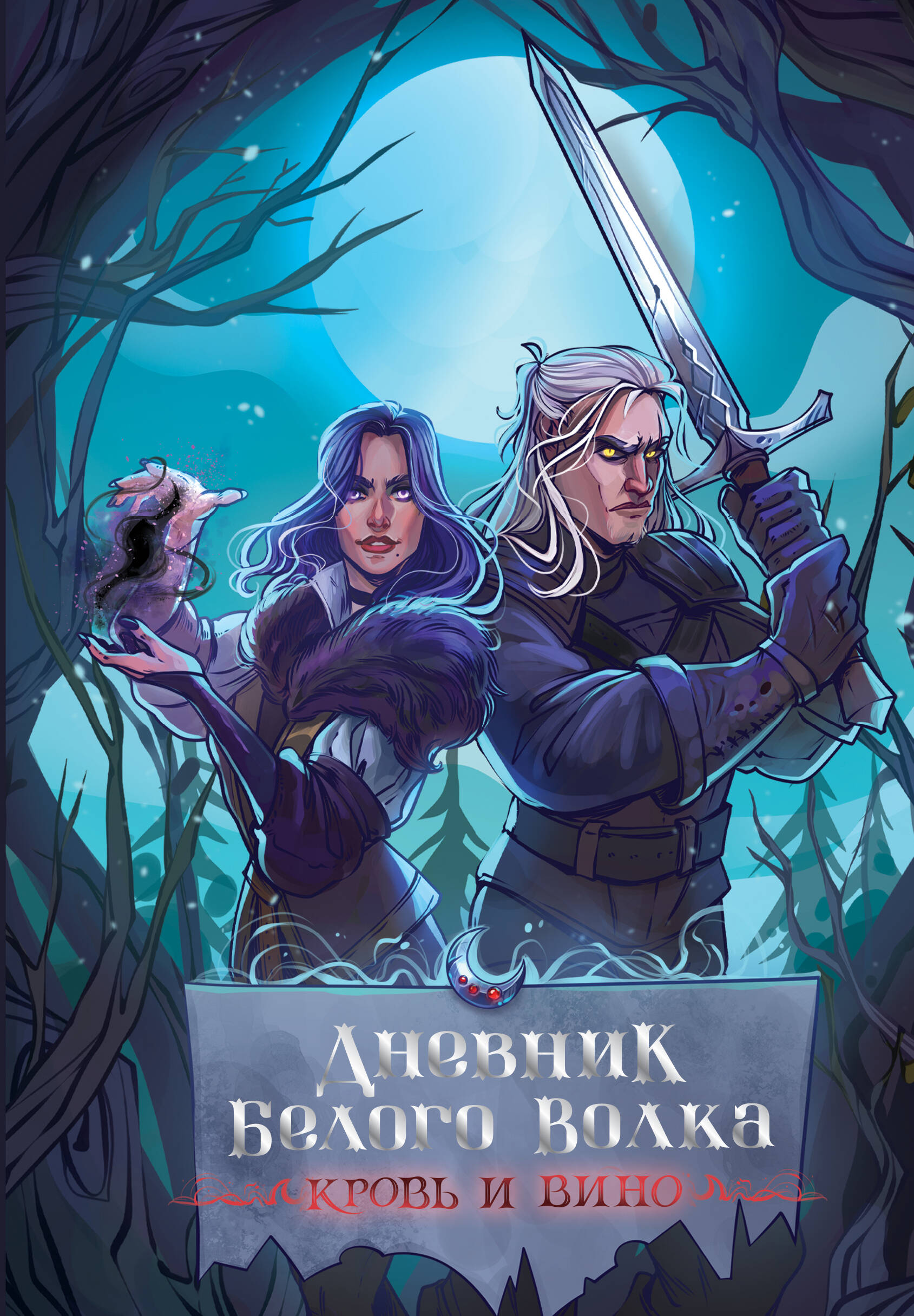  Дневник Белого волка. Кровь и вино - страница 0