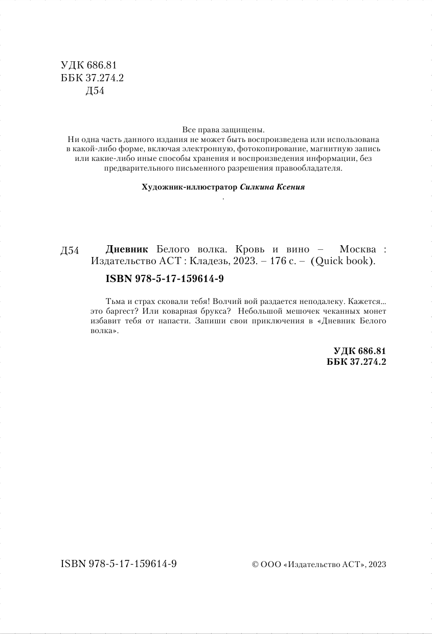  Дневник Белого волка. Кровь и вино - страница 1