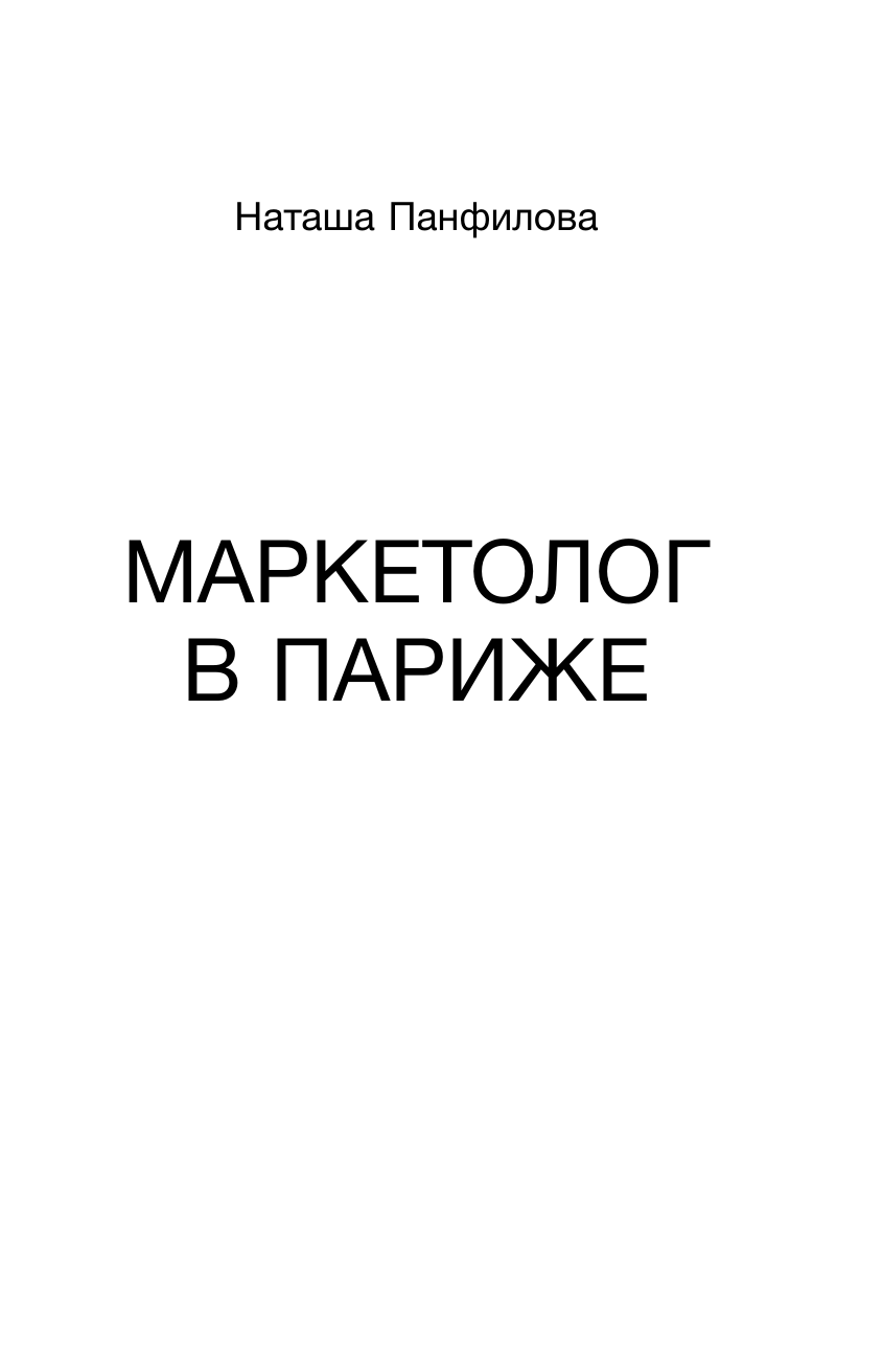 Панфилова Наташа  Маркетолог в Париже. Как влюбиться в науку и обрести голос через блог, чтобы открыть агентство в Париже - страница 3