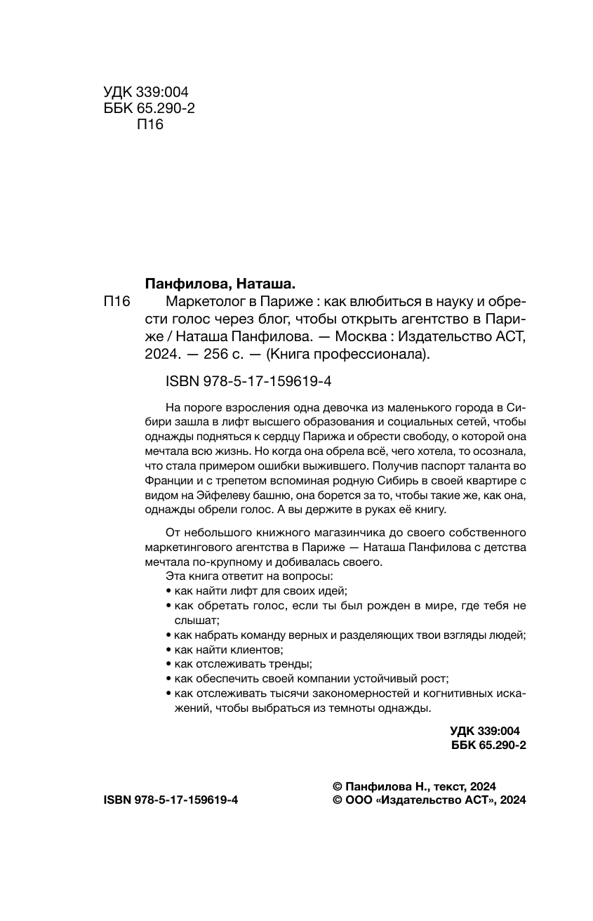 Панфилова Наташа  Маркетолог в Париже. Как влюбиться в науку и обрести голос через блог, чтобы открыть агентство в Париже - страница 4