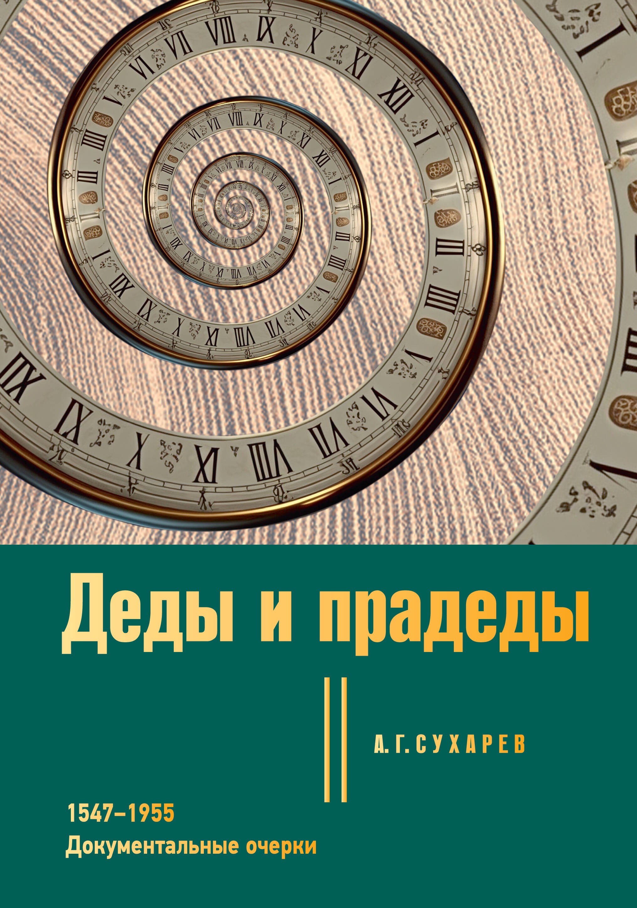 Сухарев Алексей Григорьевич Деды и прадеды. 1547–1955. Документальные очерки - страница 0