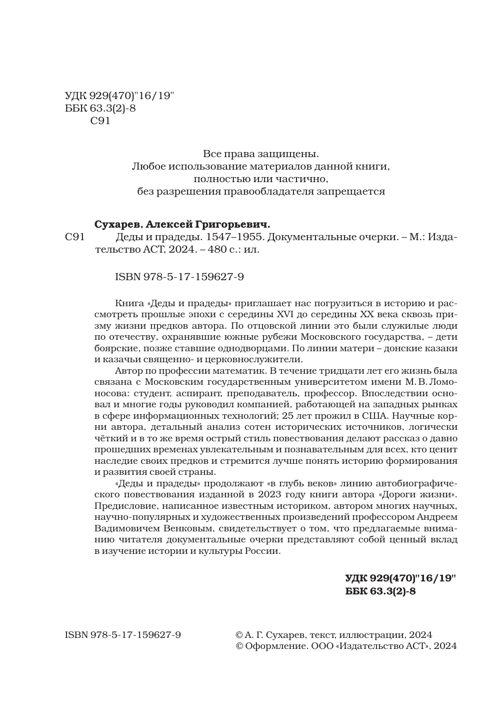 Сухарев Алексей Григорьевич Деды и прадеды. 1547–1955. Документальные очерки - страница 1