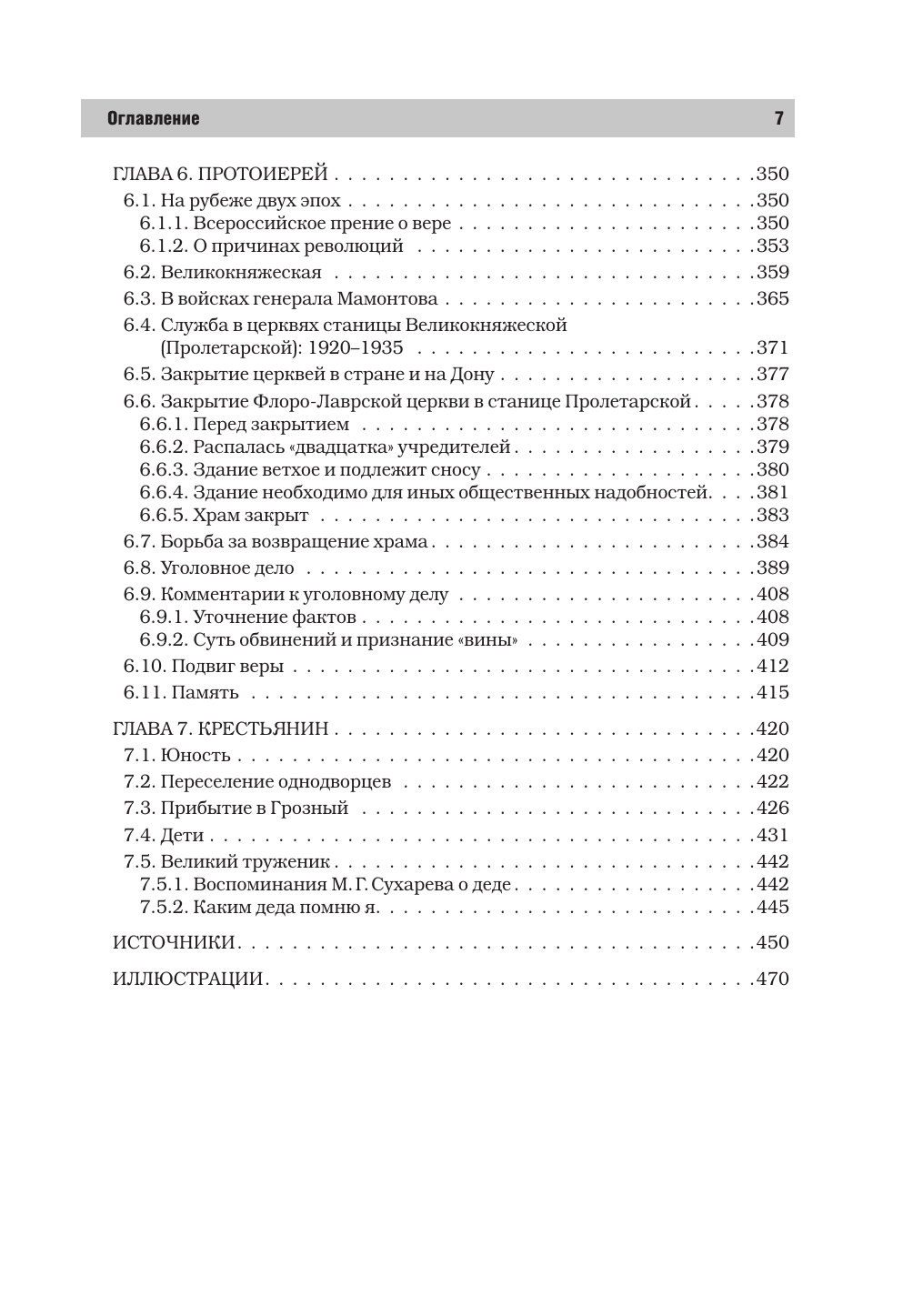 Сухарев Алексей Григорьевич Деды и прадеды. 1547–1955. Документальные очерки - страница 4