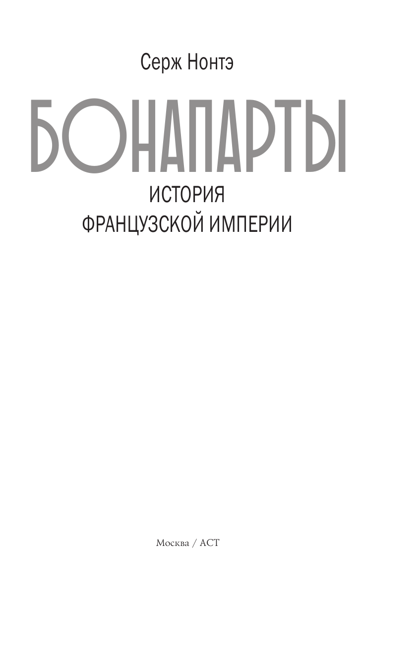 Лепенан Александра  Бонапарты. История Французской империи - страница 4