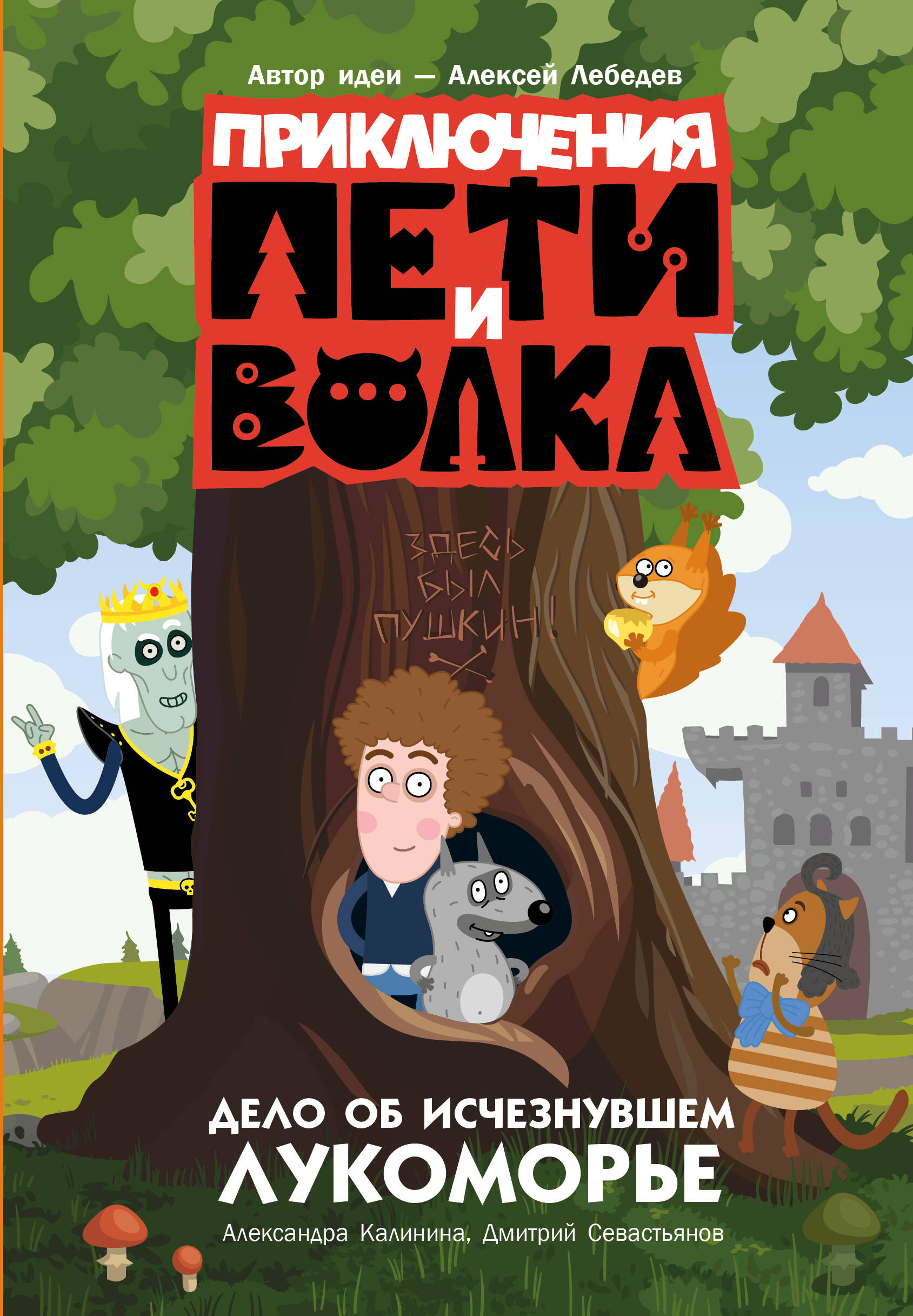 Калинина Александра Николаевна, Севастьянов Дмитрий  Приключения Пети и Волка. Дело об исчезнувшем Лукоморье - страница 0