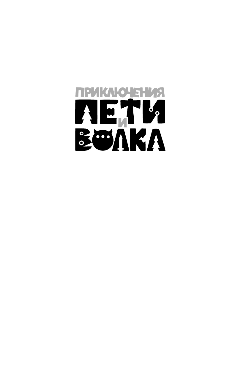 Калинина Александра Николаевна, Севастьянов Дмитрий  Приключения Пети и Волка. Дело об исчезнувшем Лукоморье - страница 1