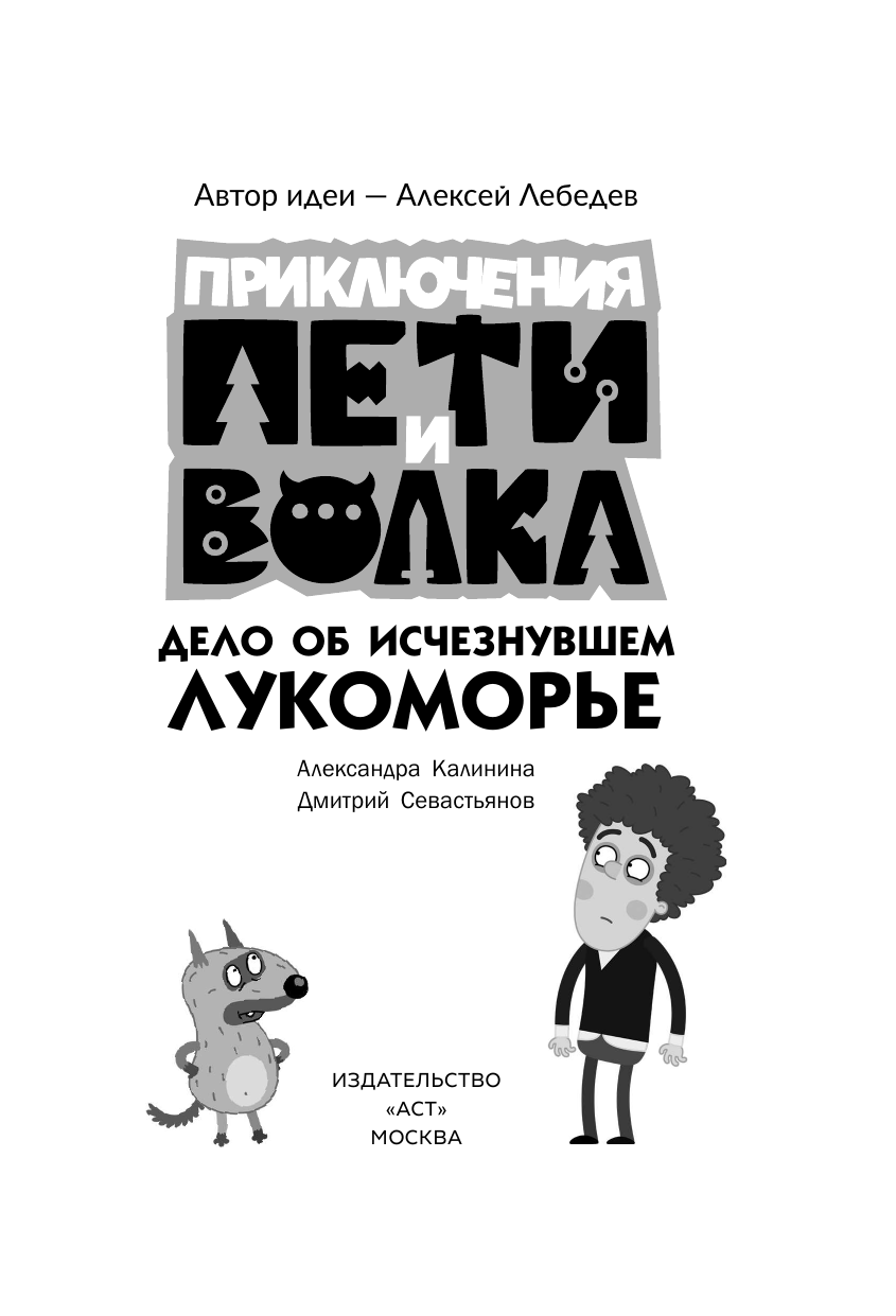 Калинина Александра Николаевна, Севастьянов Дмитрий  Приключения Пети и Волка. Дело об исчезнувшем Лукоморье - страница 3