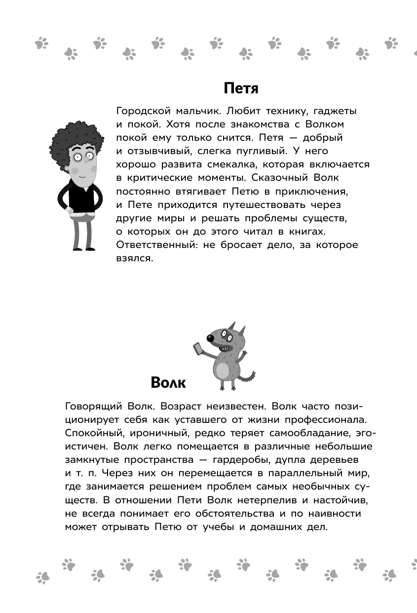 Калинина Александра Николаевна, Севастьянов Дмитрий  Приключения Пети и Волка. Дело об исчезнувшем Лукоморье - страница 4