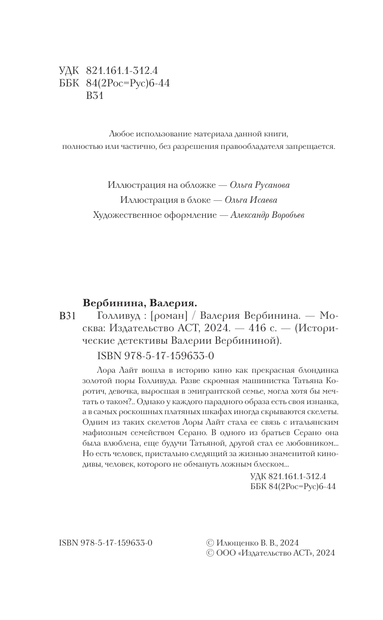 Илющенко Валерия Валерьевна Голливуд - страница 1