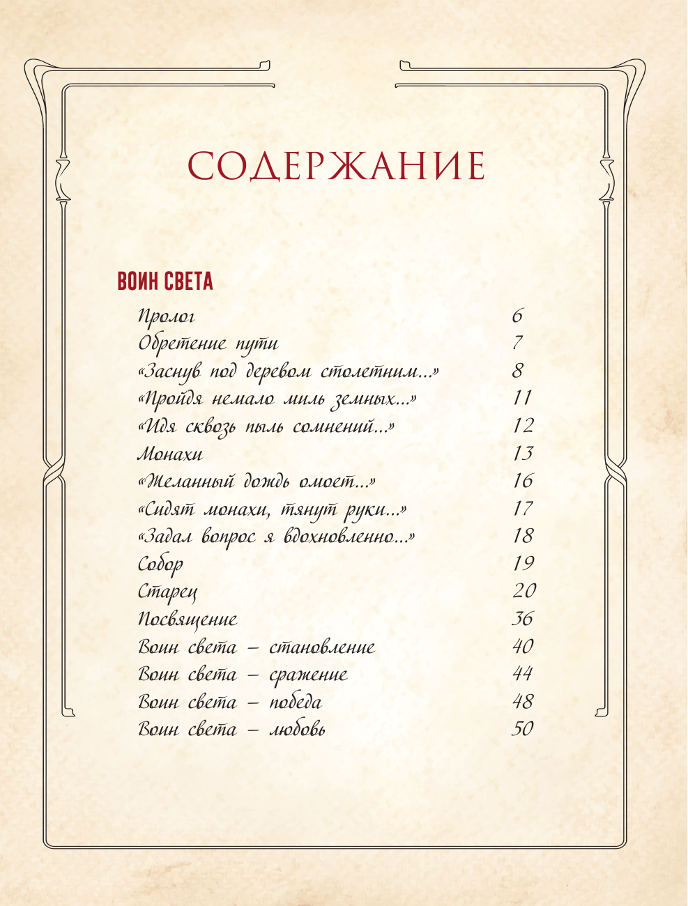 Коновалов Ярослав Сергеевич Воин Света - страница 2