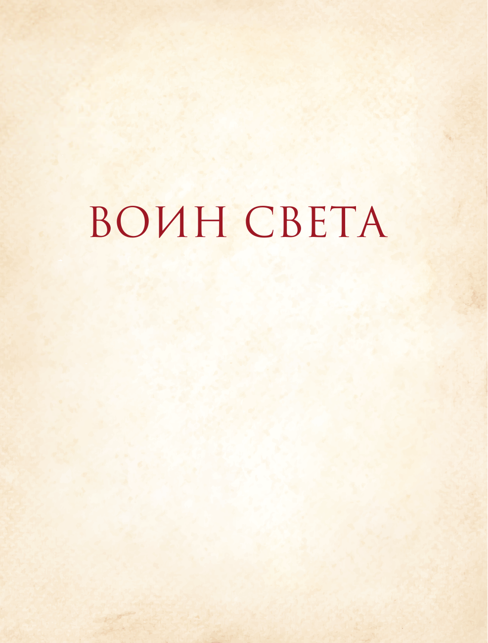 Коновалов Ярослав Сергеевич Воин Света - страница 4