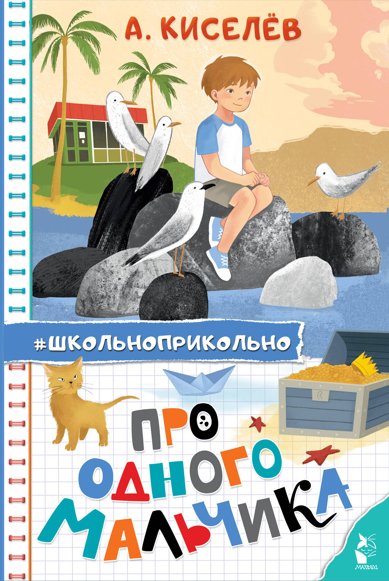 Киселев Александр Константинович Про Одного Мальчика - страница 0