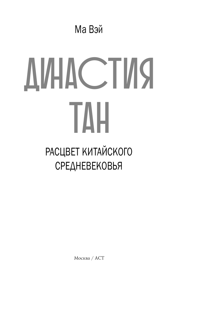 Вэй Ма  Династия Тан. Расцвет китайского средневековья - страница 4