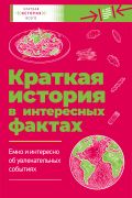 Краткая история всего