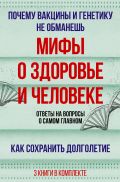 Мифы о здоровье и человеке: большая книга