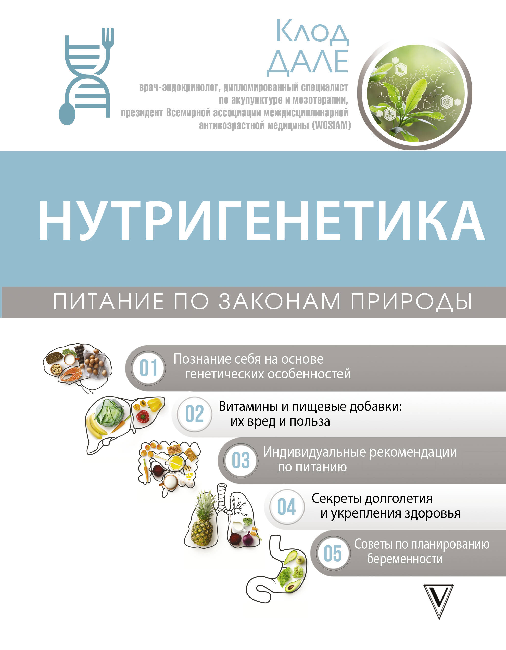 Дале Клод Нутригенетика: питание по законам природы - страница 0