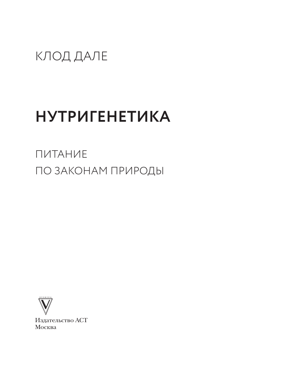 Дале Клод Нутригенетика: питание по законам природы - страница 1