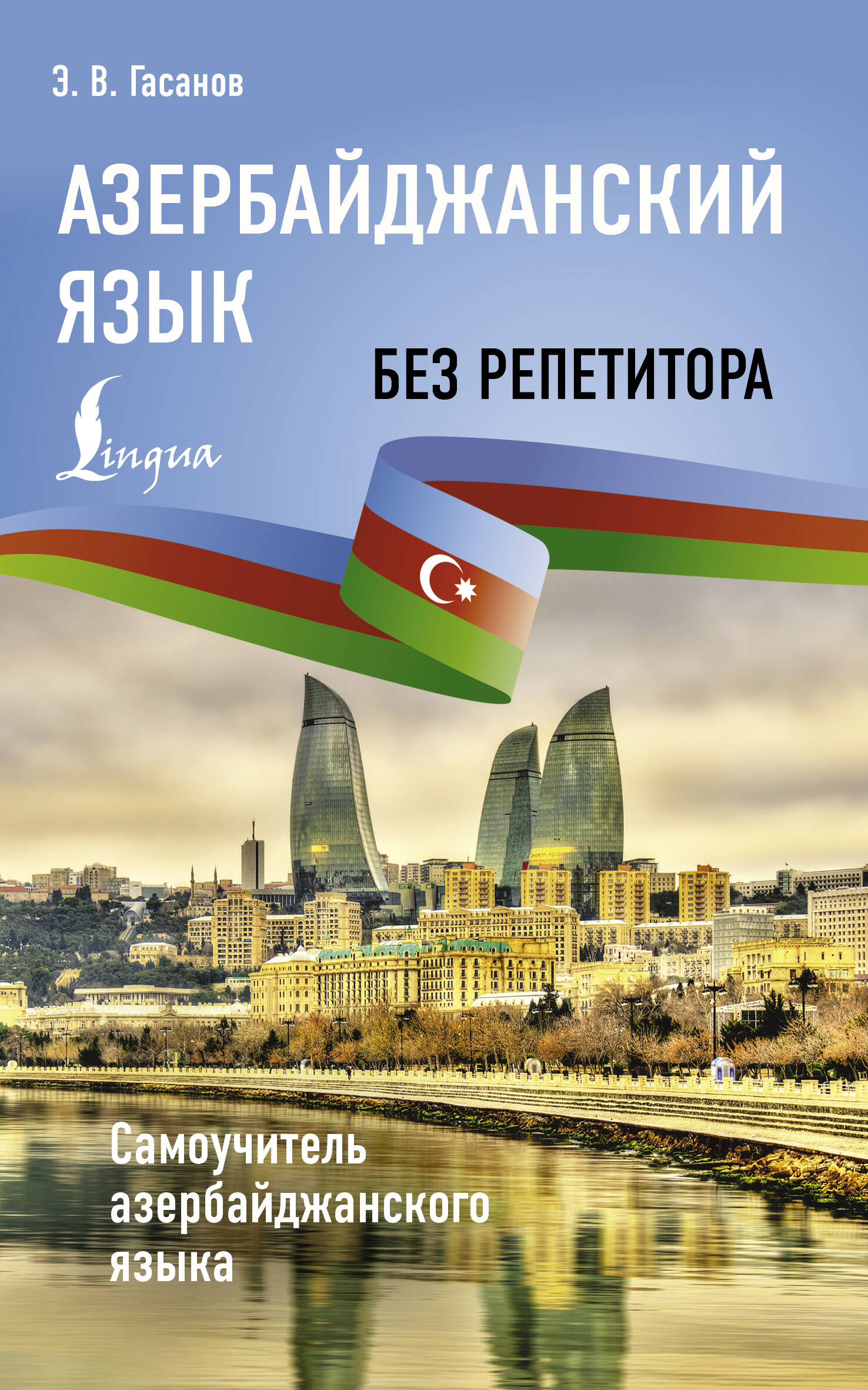 Гасанов Эльдар Вагифович Азербайджанский язык без репетитора. Самоучитель азербайджанского языка - страница 0