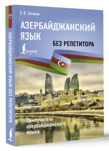 Азербайджанский язык без репетитора. Самоучитель азербайджанского языка