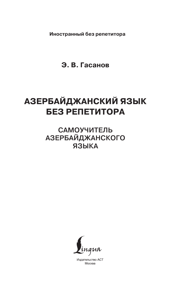 Гасанов Эльдар Вагифович Азербайджанский язык без репетитора. Самоучитель азербайджанского языка - страница 1