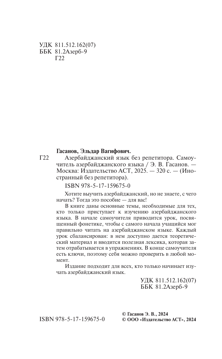 Гасанов Эльдар Вагифович Азербайджанский язык без репетитора. Самоучитель азербайджанского языка - страница 2