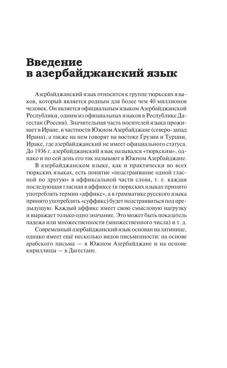 Гасанов Эльдар Вагифович Азербайджанский язык без репетитора. Самоучитель азербайджанского языка - страница 3