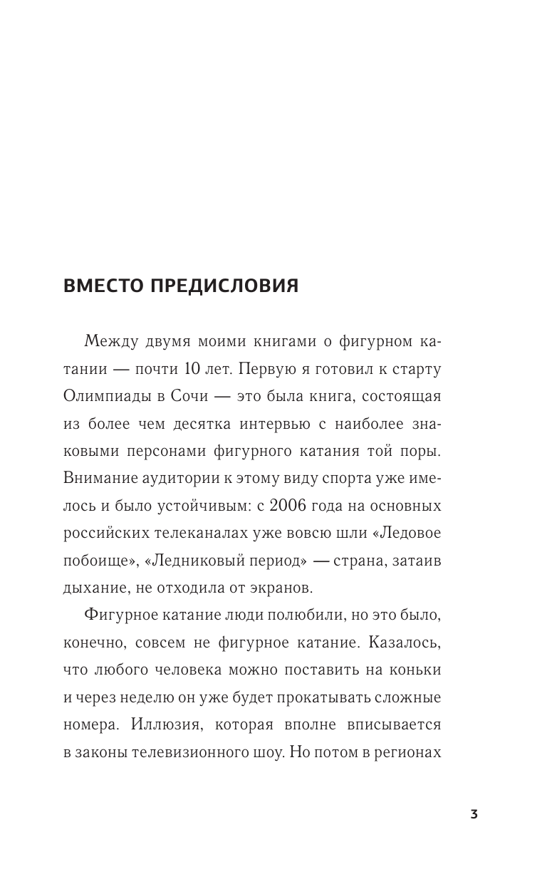 Яременко Николай Николаевич Фигурное катание. Честная история самого скандального вида спорта - страница 1