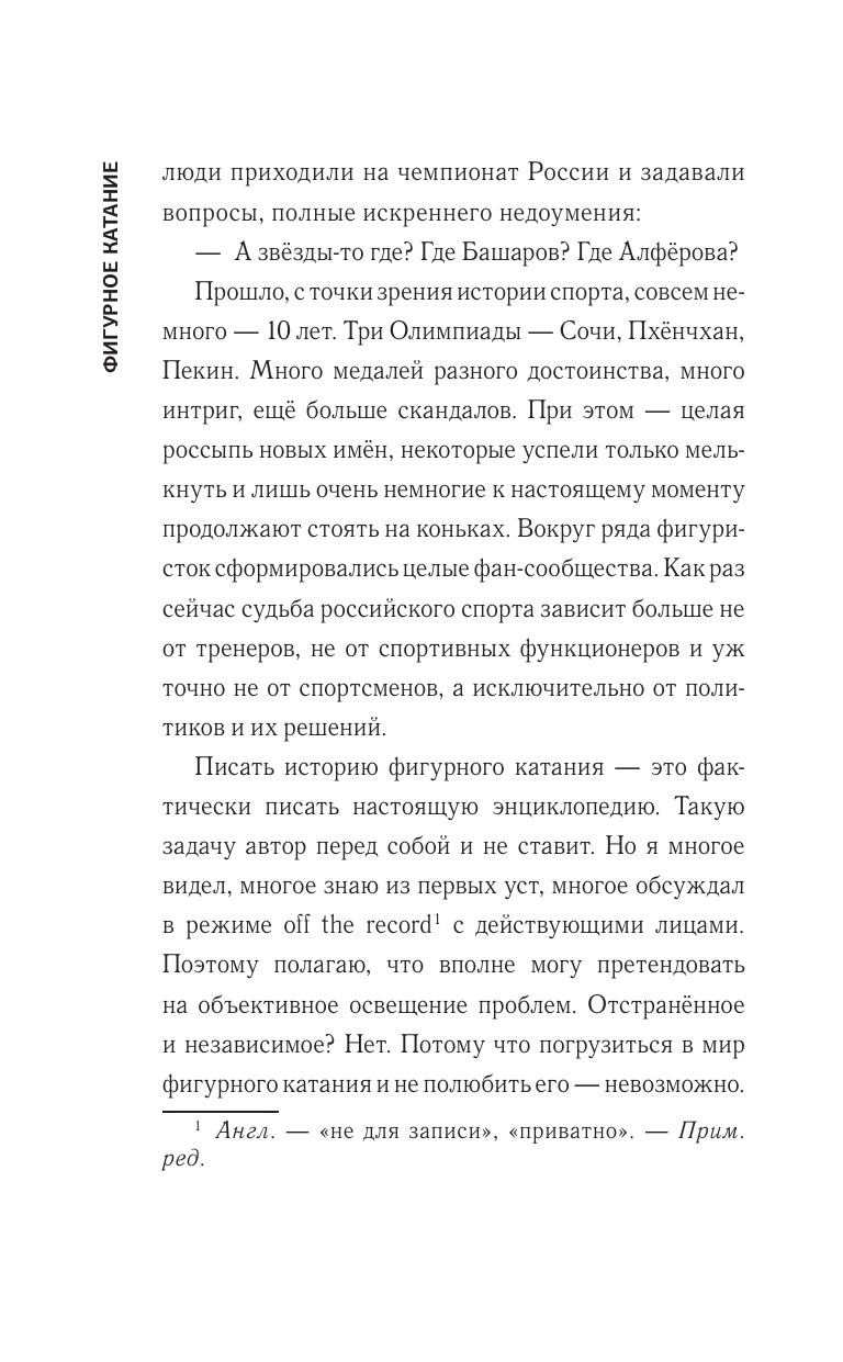 Яременко Николай Николаевич Фигурное катание. Честная история самого скандального вида спорта - страница 2