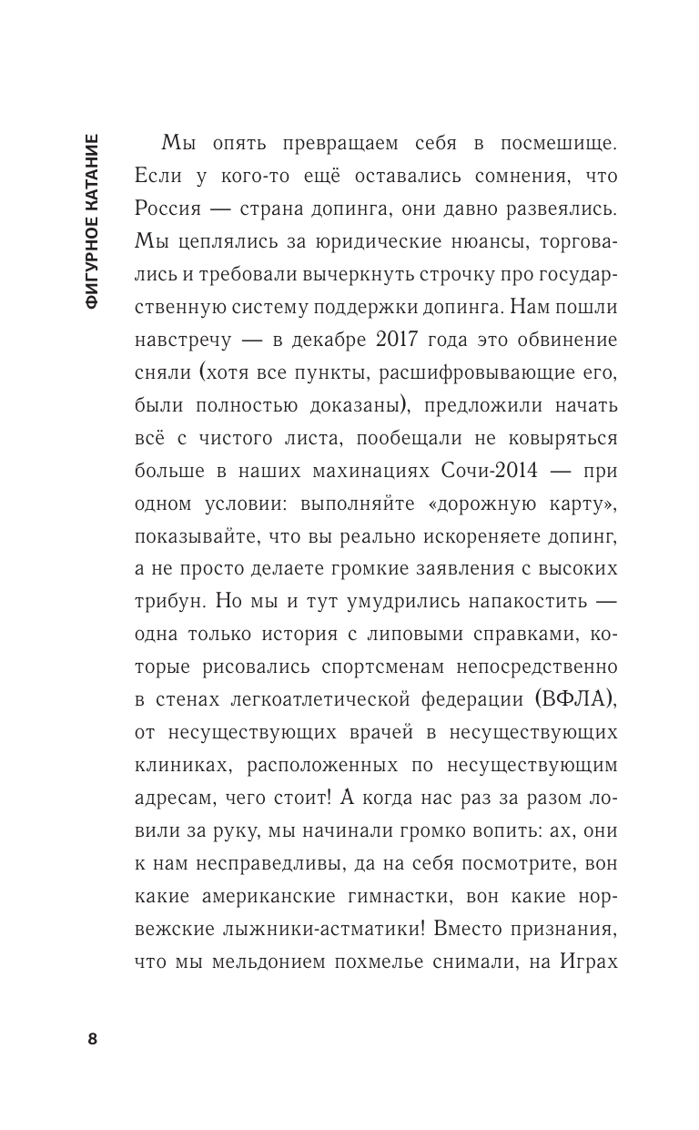 Яременко Николай Николаевич Фигурное катание. Честная история самого скандального вида спорта - страница 4