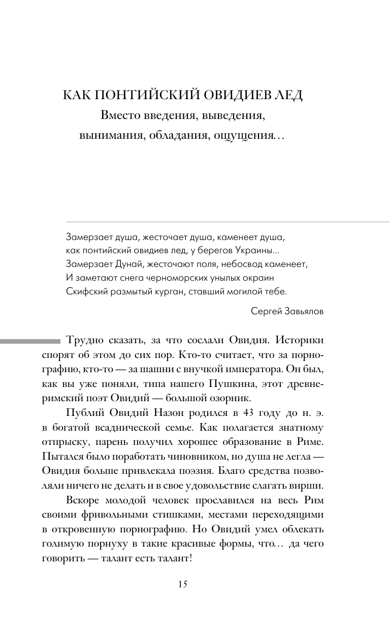Никонов Александр Петрович Судьба цивилизаций: природные катаклизмы, изменившие мир - страница 3