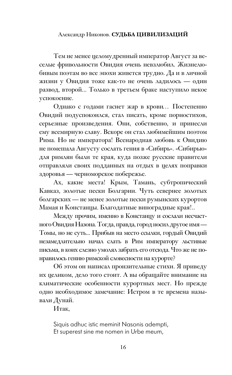Никонов Александр Петрович Судьба цивилизаций: природные катаклизмы, изменившие мир - страница 4
