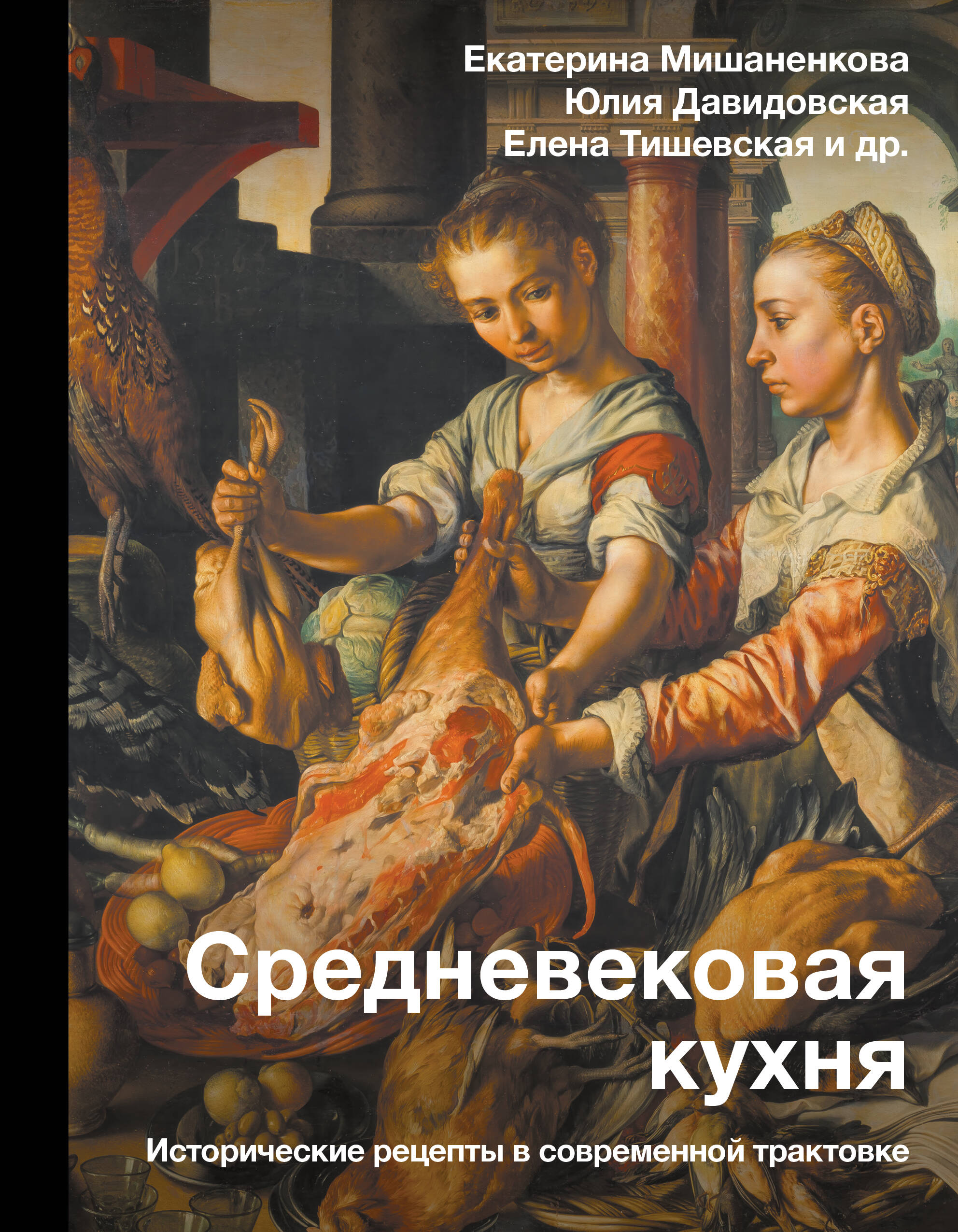 Мишаненкова Екатерина Александровна, Давидовская Юлия Александровна, Тишевская Елена Геннадиевна Средневековая кухня: исторические рецепты в современной трактовке - страница 0
