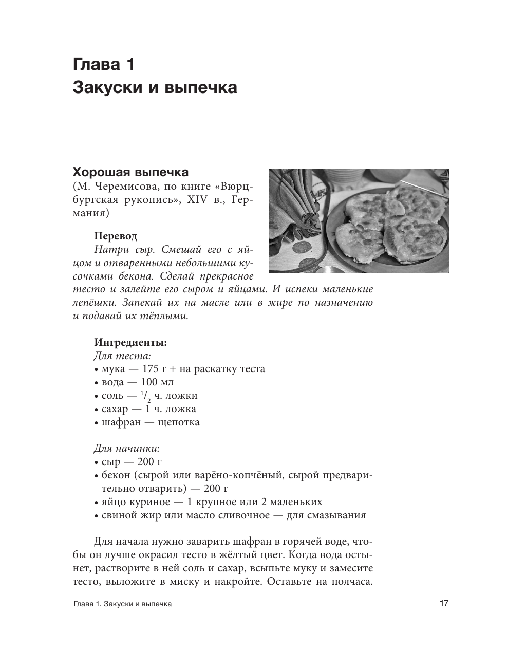 Мишаненкова Екатерина Александровна, Давидовская Юлия Александровна, Тишевская Елена Геннадиевна Средневековая кухня: исторические рецепты в современной трактовке - страница 1