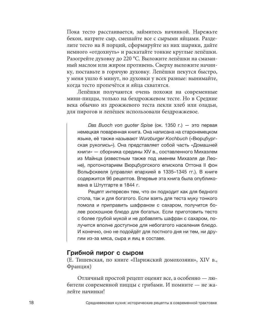Мишаненкова Екатерина Александровна, Давидовская Юлия Александровна, Тишевская Елена Геннадиевна Средневековая кухня: исторические рецепты в современной трактовке - страница 2