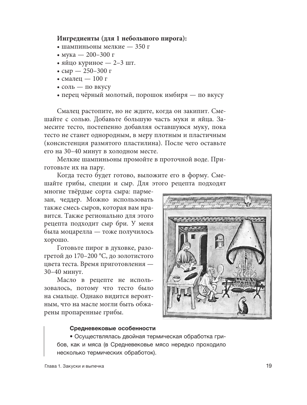 Мишаненкова Екатерина Александровна, Давидовская Юлия Александровна, Тишевская Елена Геннадиевна Средневековая кухня: исторические рецепты в современной трактовке - страница 3