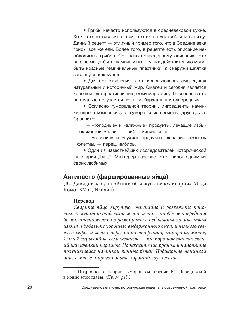 Мишаненкова Екатерина Александровна, Давидовская Юлия Александровна, Тишевская Елена Геннадиевна Средневековая кухня: исторические рецепты в современной трактовке - страница 4