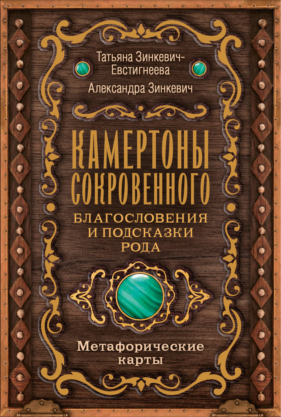Зинкевич-Евстигнеева Татьяна, Зинкевич Александра Константиновна Камертоны Сокровенного: благословения и подсказки Рода - страница 0