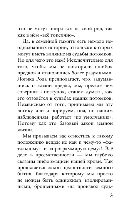 Зинкевич-Евстигнеева Татьяна, Зинкевич Александра Константиновна Камертоны Сокровенного: благословения и подсказки Рода - страница 3