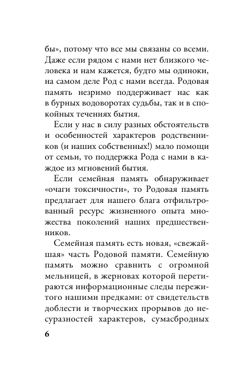 Зинкевич-Евстигнеева Татьяна, Зинкевич Александра Константиновна Камертоны Сокровенного: благословения и подсказки Рода - страница 4