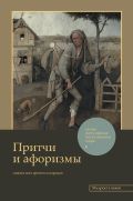 Притчи и афоризмы: знания всех времен и народов