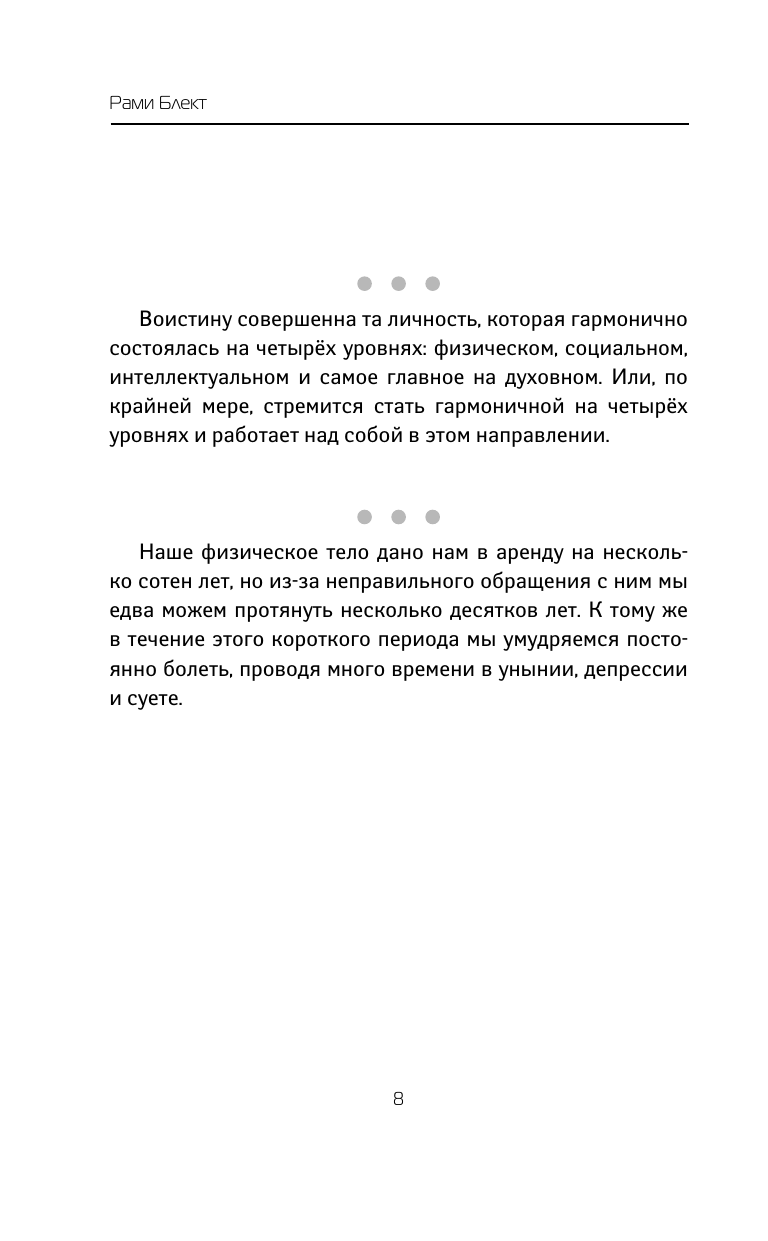 Блект Рами  Золотая мудрость. Цитаты о жизни, здоровье, гармонии - страница 3