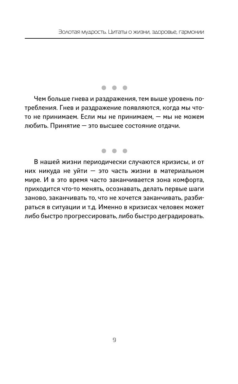 Блект Рами  Золотая мудрость. Цитаты о жизни, здоровье, гармонии - страница 4