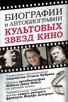 Биографии и автобиографии культовых звезд кино