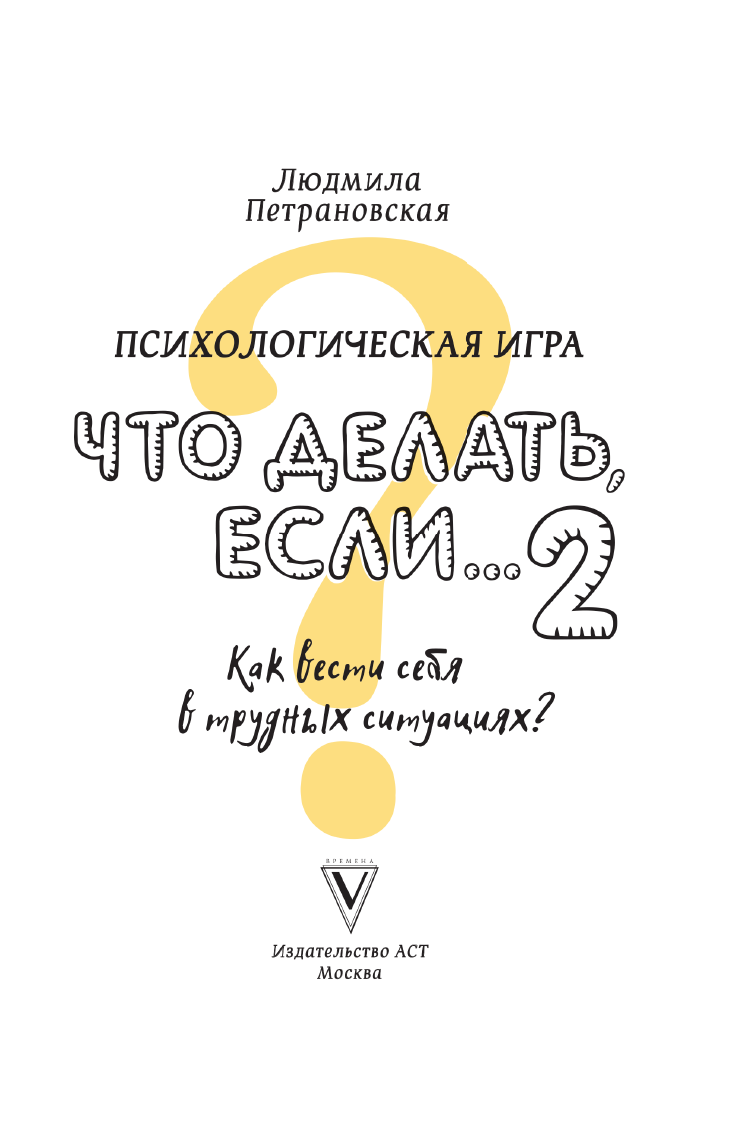 Петрановская Людмила Владимировна Психологическая игра для детей Что делать если...-2. Новое оформление - страница 2