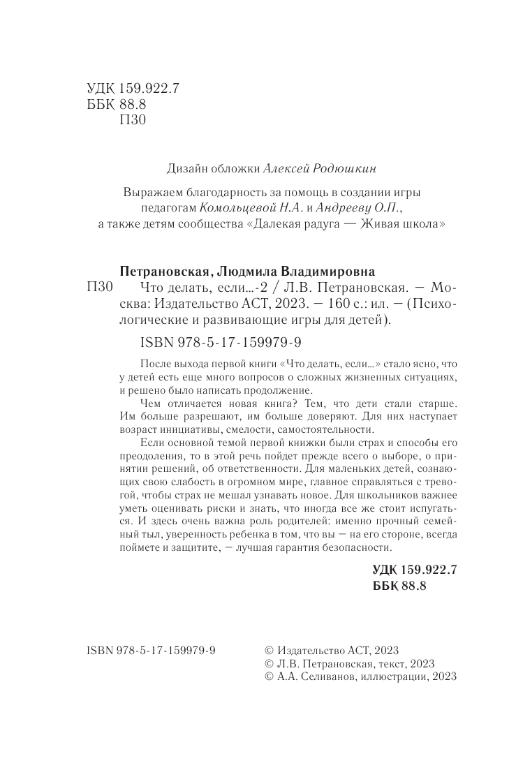 Петрановская Людмила Владимировна Психологическая игра для детей Что делать если...-2. Новое оформление - страница 3