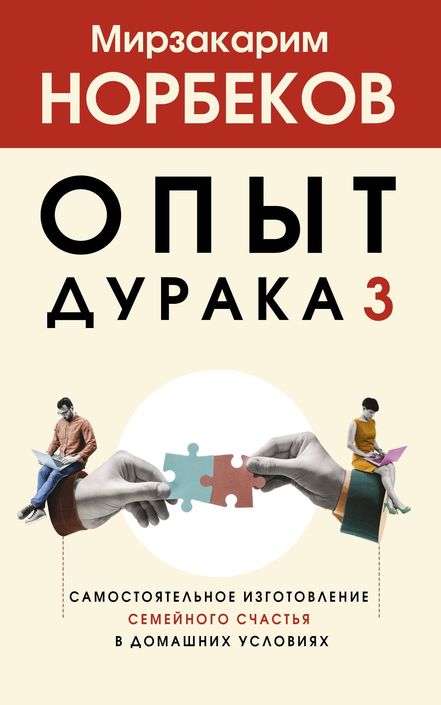 Норбеков Мирзакарим Санакулович Опыт дурака 3. Самостоятельное изготовление семейного счастья в домашних условиях - страница 0