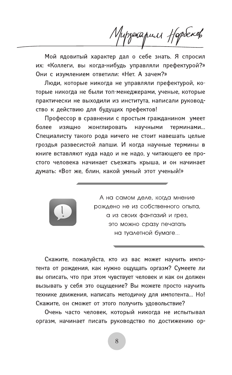 Норбеков Мирзакарим Санакулович Опыт дурака 3. Самостоятельное изготовление семейного счастья в домашних условиях - страница 4