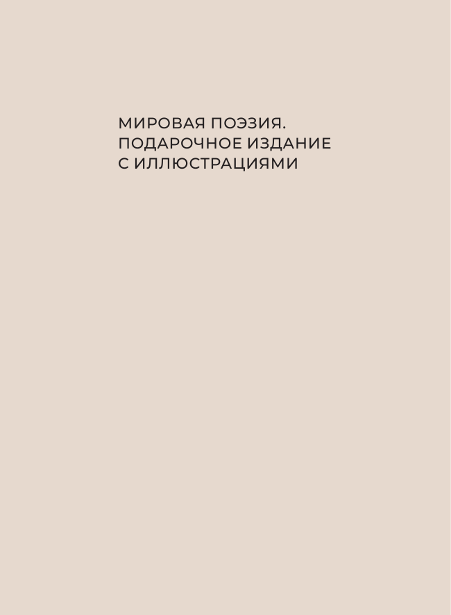 Фет Афанасий Афанасьевич, Тютчев Федор Иванович, Есенин Сергей Александрович Стихи о любви. Избранная лирика с иллюстрациями - страница 2