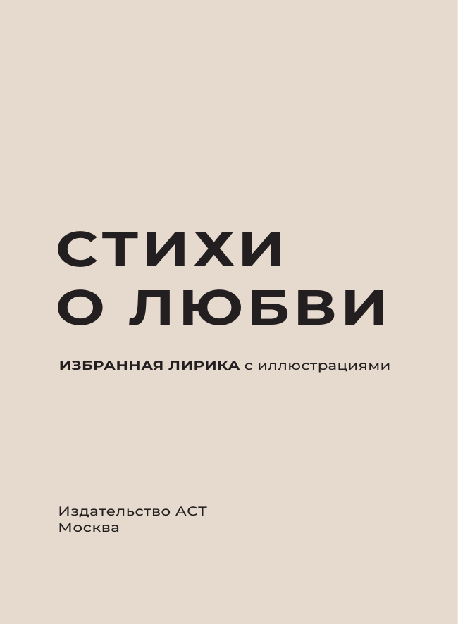 Фет Афанасий Афанасьевич, Тютчев Федор Иванович, Есенин Сергей Александрович Стихи о любви. Избранная лирика с иллюстрациями - страница 4