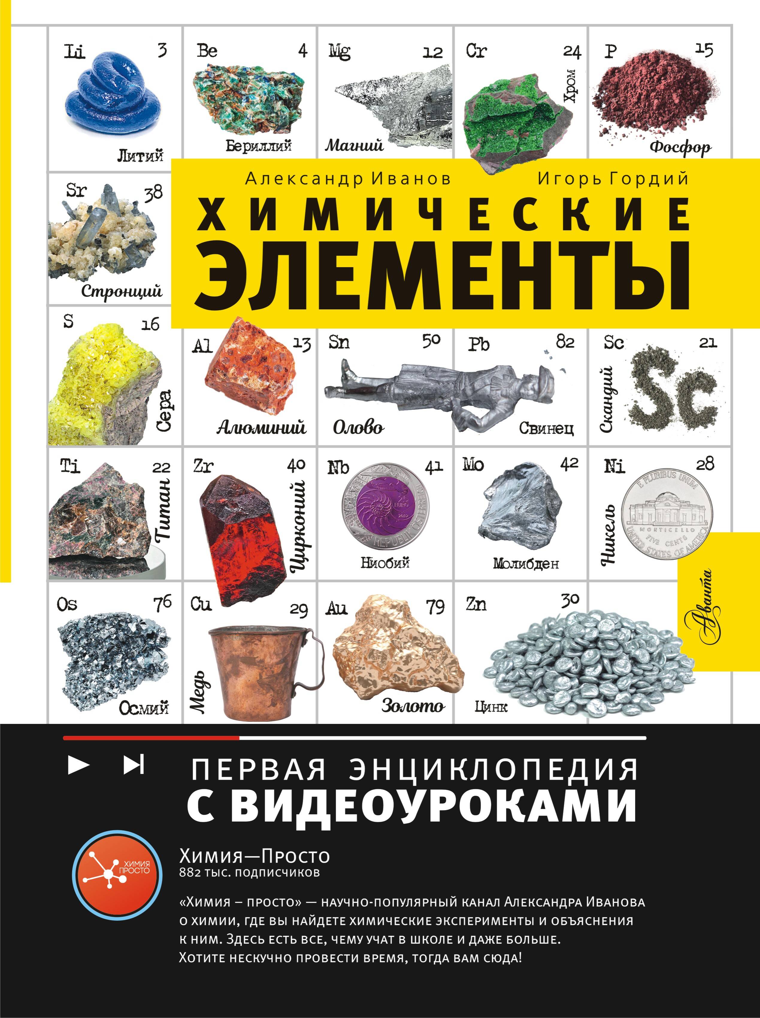 Иванов Александр Болеславович Химические элементы - страница 0